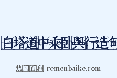 白塔道中乘卧舆行造句是什么意思的图片
